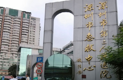深圳市第二人民医院